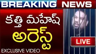 Kathi Mahesh Arrest || BanjaraHills Police Station || LIVE Breaking News || SocialPost