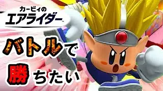 【カービィのエアライダー】バトル系に参加したい【#08】