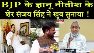 Bihar News: BJP MLA ज्ञानू को , JDU mlc संजय सिंह ने दिखाई औकात!