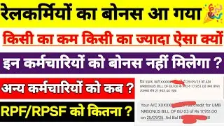 रेलकर्मियों का बोनस आ गया🎉🎉 | अन्य कर्मचारी RPF/RPSF को कब और कितना मिलेगा बोनस | इनको नहीं मिलेगा ?