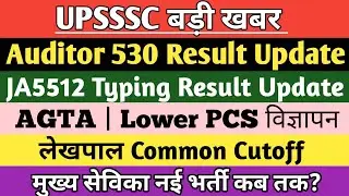 UPSSSC LATEST UPDATE TODAY | Auditor Result | लेखपाल NEWS | JA5512 Result | AGTA | Lower PCS Update