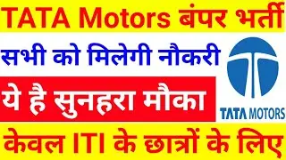 iti tata motors job | tata iti recruitment 2021 | tata motors iti jobs 2021 | iti motors iti vacancy