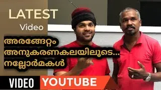 അരങ്ങേറ്റം അനുകരണകലയിലൂടെ...  നല്ലോർമകൾ | SHAFI KOLLAM MADHULAL KOYILANDY | EP #1