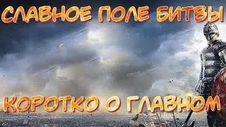[War and Magic | Ивент] Славное поле битвы! Коротко о главном