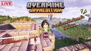 🔴 [Live] Minecraft : Overmine #19 ทำเครื่องปุ๋ยหมักแบบบึ้มๆคือลือน่ะ