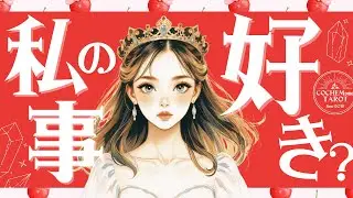❤️私のこと好き？❤️はっきりLOVE結論から❤️お相手様とのこれから🌶️一部辛口あり♦︎有料鑑定級♢グランタブロータロット
