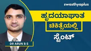 ಹೃದಯಾಘಾತ ಚಿಕಿತ್ಸೆಯಲ್ಲಿ ಸ್ಟೆಂಟ್ | Stent in Kannada | Treatment of Heart Attack | Dr Arun B S