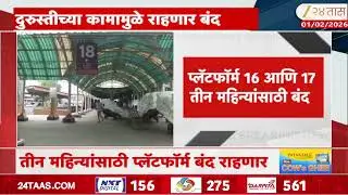 CSMT | सीएसएमटीवरील 2 प्लॅटफॉर्म बंद; -प्लॅटफॉर्म 16 आणि 17 तीन महिन्यांसाठी बंद | Zee24Taas