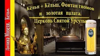 Кельн. Кельш. K&ouml;lner Dom и золотая палата St. Ursula. Рождественская ярмарка.