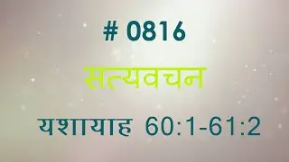 यशायाह (#0816) Isaiah 60: 1- 61:2  Hindi Bible Study Satya Vachan