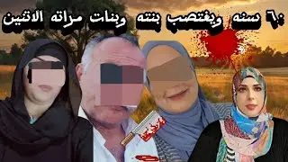 رجل في سن الستين وبناته