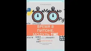 Модуль time в питоне. Как считать время