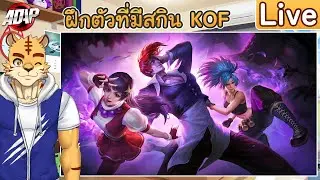 [Mobile Legends: Bang Bang] ฝึกตัวที่มีสกิน KOF (Live)