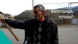 «Վենձ պրոբլեմ ունինք,եկող տարի մաքուր ավերակ կլի». Արճիսի բնակիչ
