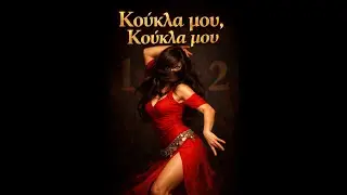 κούκλα μου, κούκλα μου  /λαικο τραγούδι τσιφτετέλι 2026 /Greek tsifteteli