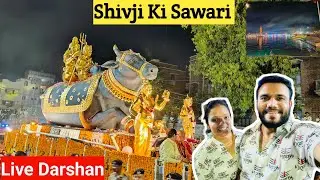 Shivji Ki Sawari | Mahashivratri | शिवजी की सवारी | Live Darshan 🔴 #mahashivaratri #shivjikisawari
