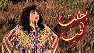 Batalt El Hob - Samira Tawfik | بطلت الحب - سميرة توفيق