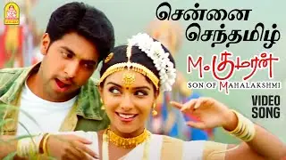 Chennai Senthamizh - Video Song | M. Kumaran Son of Mahalakshmi | Jayam Ravi | Asin | Srikanth Deva