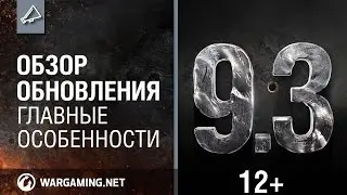 Обзор обновления 9.3 [Мир танков]