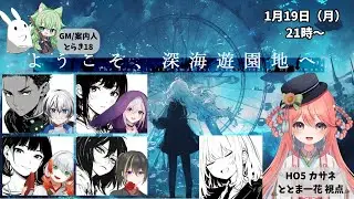 【 #マーダーミステリー 】ようこそ、深海遊園地へ／HO5 カサネ・ととま一花視点【ネタバレ注意！】