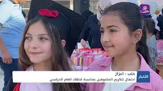 بمناسبة انتهاء العام الدراسي..  حفل تكريم الطلاب المتفوقين في مدرسة عمر ابن الخطاب في اعزاز شمال...