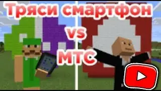 ТРЯСИ СМАРТФОН ПРОТИВ МТС | ПРИКОЛЫ МАЙНКРАФТ МАШИНИМА
