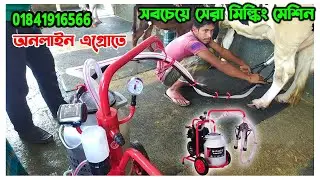 cow milkine machine | গাভীর দুধ দোহন মেশিন |  milking machine | কম দামের দুধ দোহন মেশিন