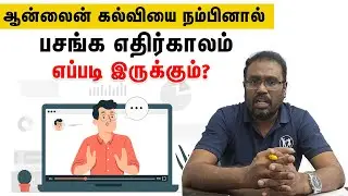ஆன்லைனில் படித்தால் திறமை வளருமா? ஆன்லைன் கல்வியின் சாதக, பாதகங்கள் என்ன?| Samayam Tamil LIfestyle
