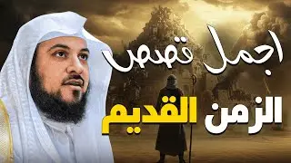 اجمل القصص التي تحمل عبرًا ودروسًا رائعة | رواية مؤثرة | الشيخ محمد العريفي