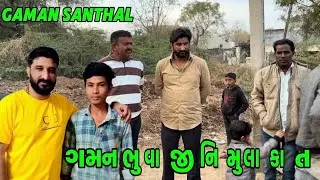 Gaman Bhuvajii 😍😁 ગમન ભુવા જી નિ મુલા કાત// SM SANTHAL 4811
