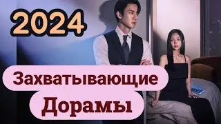 ТОП-10 дорам 2024 года, которые взорвали сердца зрителей
