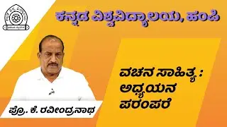 Heritage of Vachana Literary Studies | Dr. K. Ravindranath | Kannada University Hampi