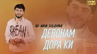  AD AKA DILOVAR  ХИТ &hearts; -  ДЕВОНАМ ДОРА ТРЕКИ НАВ 2026
