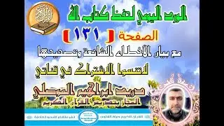 الصفحة 131 تعلم قراءة القرآن حرف حرف وكيفية تخليص الحروف والحركات