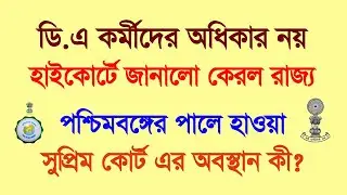 ডি.এ কর্মীদের অধিকার নয়, রাজ্যের আর্থিক অবস্থার ওপর নির্ভরশীল : কেরল সরকার