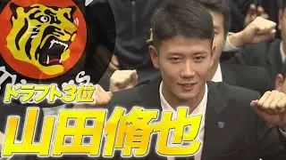 《阪神ドラフト３位》仙台育英高・山田脩也「本当に運命かなと思いました」｜甲子園の申し子が虎入り！