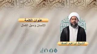 الإنسان وسبل الكمال - الشيخ إبراهيم الصفا - رجب الأصب 1447 هـ