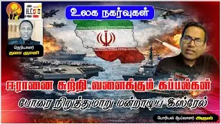 2 வாரங்களில் ஆரம்பமாகும் போர்? | போரியல் ஆய்வாளர் அருஸ் #GlobalTension #WW3