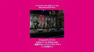 YikeS【ヤイクス】／ZOMBIE U【2025.12.14 XMAS LIVEより】