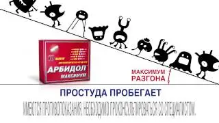 HAVAS CREATIVE GROUP  разогнал вирусы простуды и гриппа с помощью  нового АРБИДОЛ&reg; МАКСИМУМ