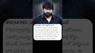 Choreographer Jani Master granted bail by Telangana High Court in sexual assault case | #janimaster