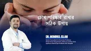 চোখের যত্ন কিভাবে নিবেন?