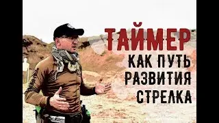 Как работать и зачем тренироваться со стрелковым таймером!