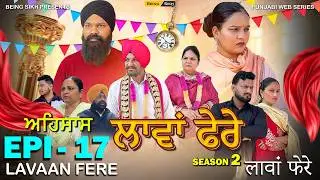 ਲਾਵਾਂ ਫ਼ੇਰੇ - 17 | Lavaan Fere - 17 | Punjabi Web Series  | Tajinder Sandeep
