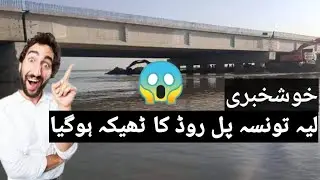 layyah taunsa bridge new update april 2021 | pull ka theka