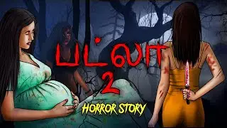 பட்லா 2 | Tamil Horror Stories | Tamil Kathaikal | Cartoon in Tamil  | Tamil Kathalu