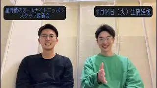 「星野源のオールナイトニッポン」 スタッフほめほめ会#21 | 2023年11月14日