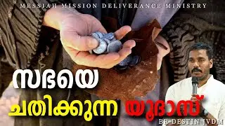 വചനത്തെ ധിക്കരിക്കുന്ന യൂദമാർ ❗  Br Destin | JVDM