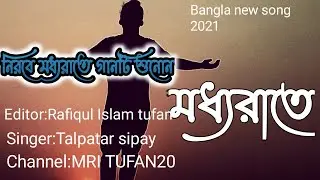 নিরবে মধ্যরাতে গানটি শুনোন||মধ্যরাতে||𝐭𝐚𝐥𝐩𝐚𝐭𝐞𝐫 𝐬𝐡𝐞𝐩𝐚𝐲||𝐌𝐑𝐈 𝐓𝐔𝐅𝐀𝐍20||𝐁𝐚𝐧𝐠𝐥𝐚 𝐧𝐞𝐰 𝐬𝐨𝐧𝐠 2021