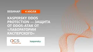 Kaspersky DDOS Protection &mdash; защита от DDOS-атак от &laquo;Лаборатории Касперского&raquo;